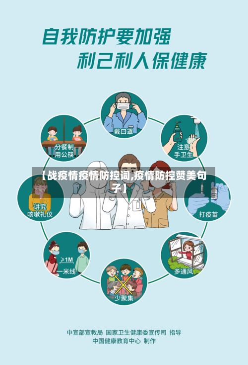 【战疫情疫情防控词,疫情防控赞美句子】