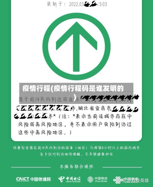 疫情行程(疫情行程码是谁发明的)