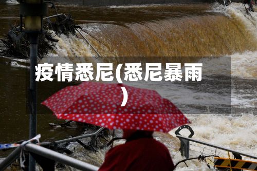疫情悉尼(悉尼暴雨)-第2张图片