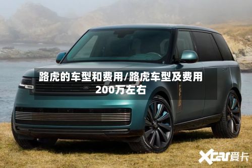 路虎的车型和费用/路虎车型及费用200万左右-第2张图片