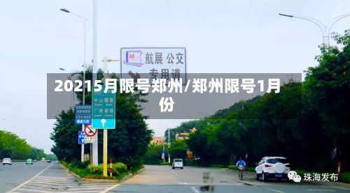 20215月限号郑州/郑州限号1月份-第2张图片