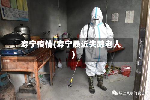 寿宁疫情(寿宁最近失踪老人)-第2张图片