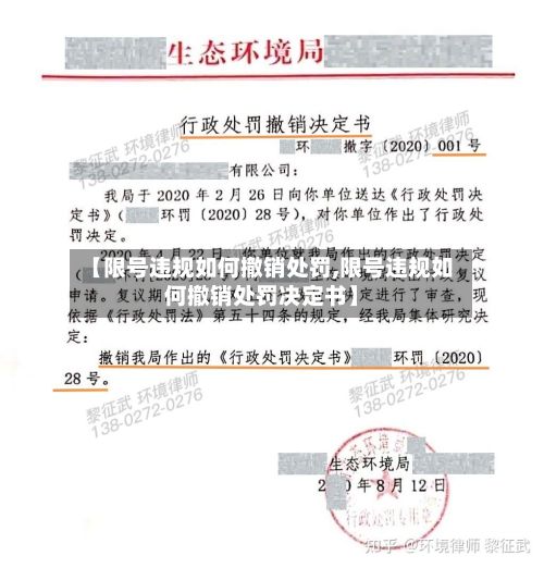 【限号违规如何撤销处罚,限号违规如何撤销处罚决定书】-第2张图片