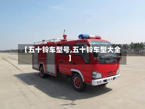 【五十铃车型号,五十铃车型大全】-第2张图片