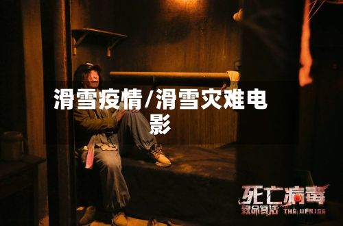 滑雪疫情/滑雪灾难电影-第3张图片