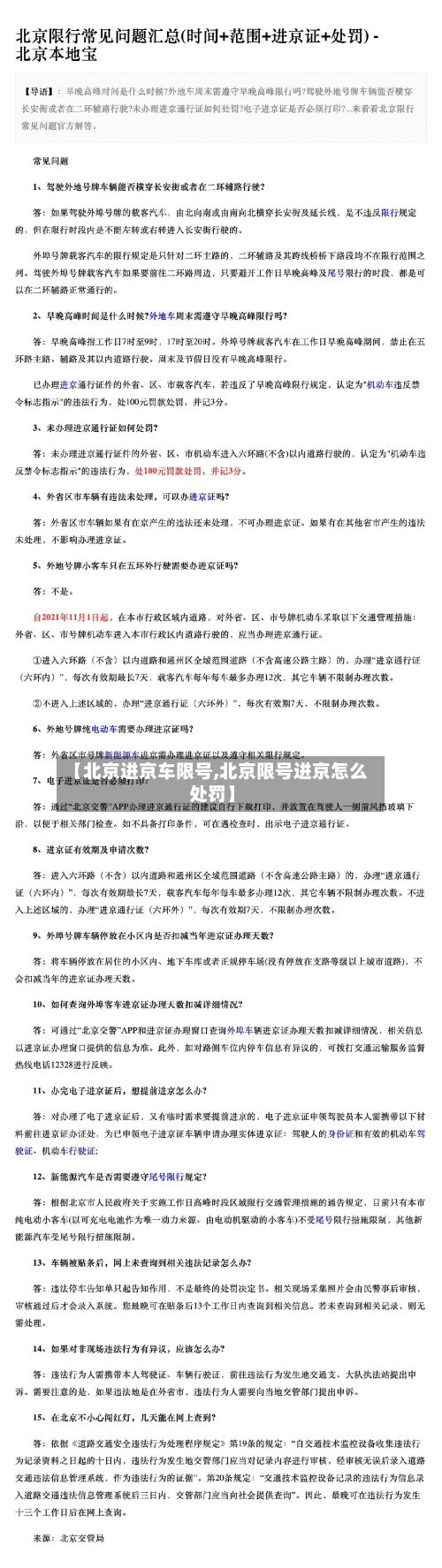 【北京进京车限号,北京限号进京怎么处罚】-第2张图片
