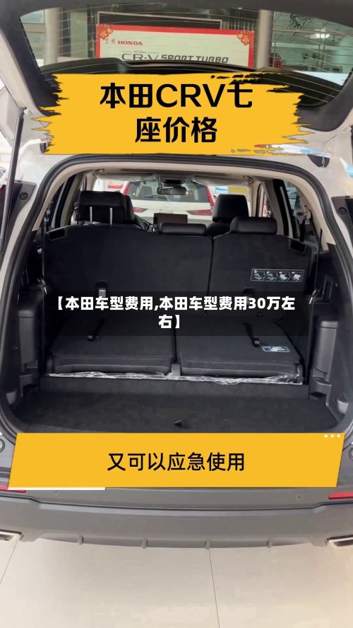 【本田车型费用,本田车型费用30万左右】