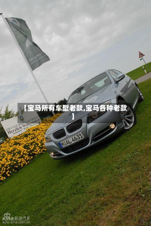 【宝马所有车型老款,宝马各种老款】