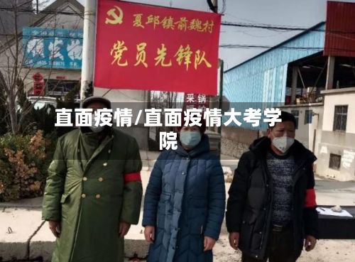 直面疫情/直面疫情大考学院-第2张图片