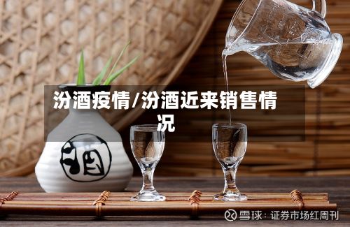 汾酒疫情/汾酒近来销售情况
