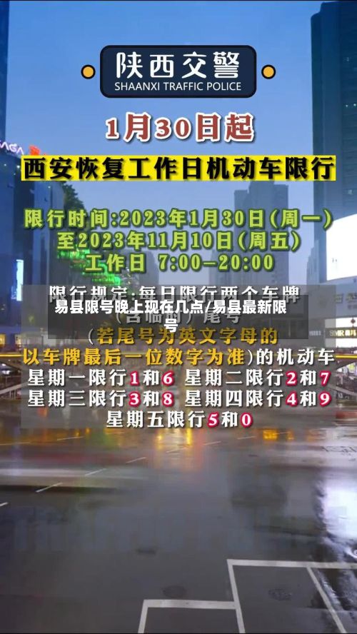 易县限号晚上现在几点/易县最新限号-第2张图片