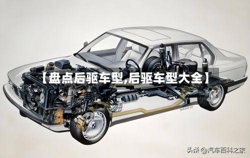 【盘点后驱车型,后驱车型大全】-第2张图片