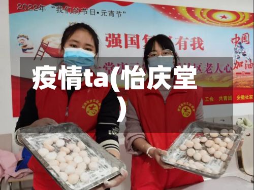 疫情ta(怡庆堂)
