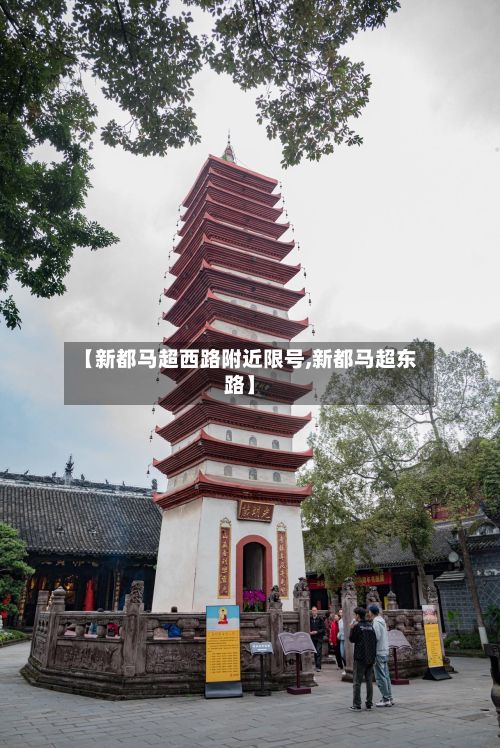 【新都马超西路附近限号,新都马超东路】-第2张图片