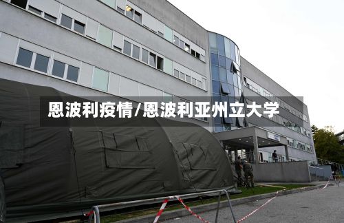 恩波利疫情/恩波利亚州立大学-第3张图片