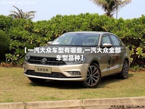 【一汽大众车型有哪些,一汽大众全部车型品种】
