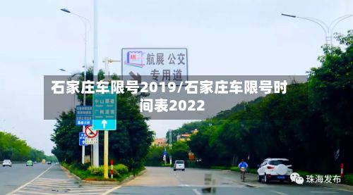 石家庄车限号2019/石家庄车限号时间表2022