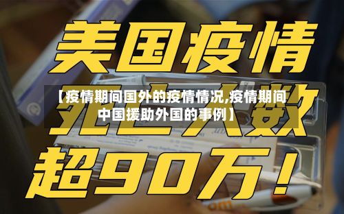 【疫情期间国外的疫情情况,疫情期间中国援助外国的事例】