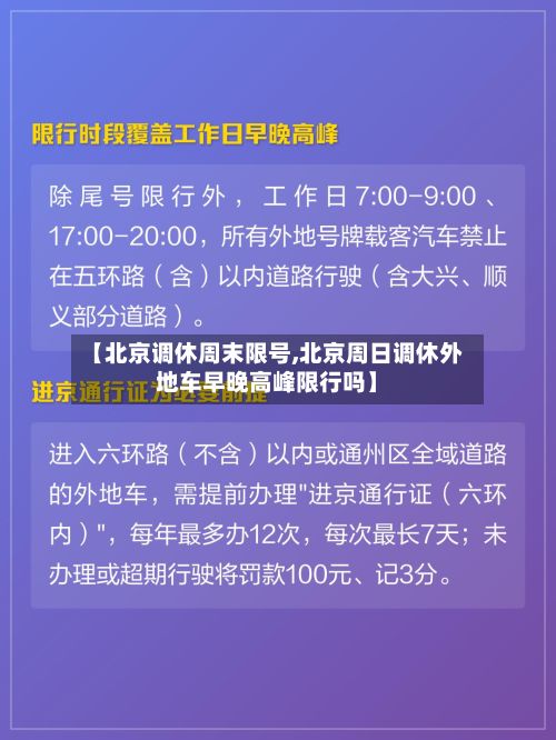 【北京调休周末限号,北京周日调休外地车早晚高峰限行吗】-第3张图片