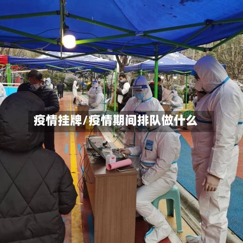 疫情挂牌/疫情期间排队做什么-第2张图片