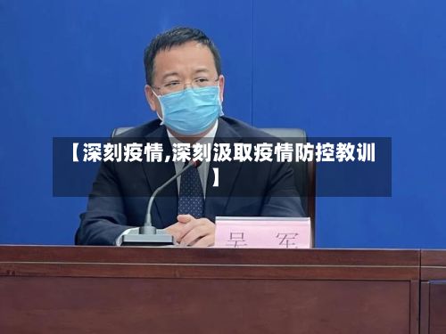 【深刻疫情,深刻汲取疫情防控教训】
