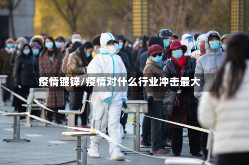 疫情镀锌/疫情对什么行业冲击最大