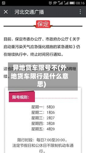 异地货车限号不(外地货车限行是什么意思)