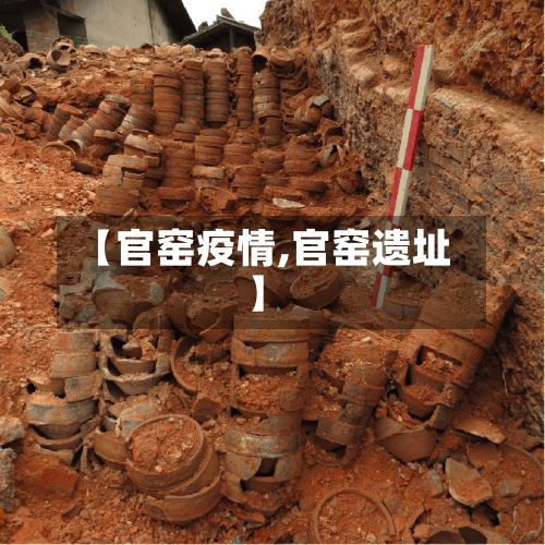 【官窑疫情,官窑遗址】