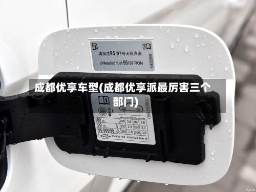 成都优享车型(成都优享派最厉害三个部门)-第2张图片