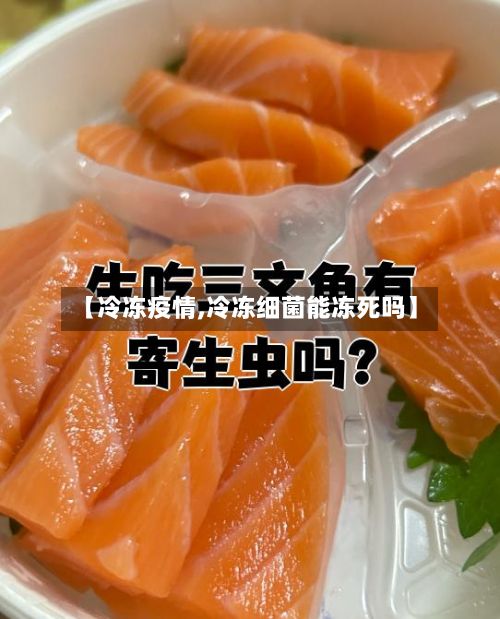 【冷冻疫情,冷冻细菌能冻死吗】-第3张图片