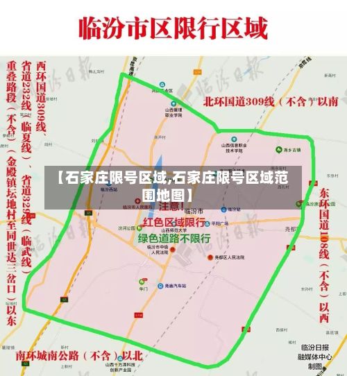 【石家庄限号区域,石家庄限号区域范围地图】-第3张图片