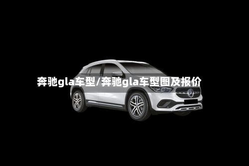 奔驰gla车型/奔驰gla车型图及报价-第2张图片