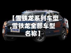 【雪铁龙系列车型,雪铁龙全部车型名称】
