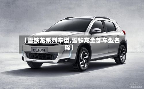 【雪铁龙系列车型,雪铁龙全部车型名称】-第2张图片