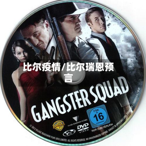 比尔疫情/比尔瑞恩预言