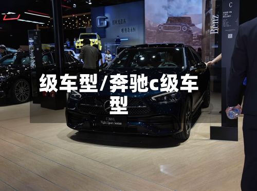 级车型/奔驰c级车型-第2张图片