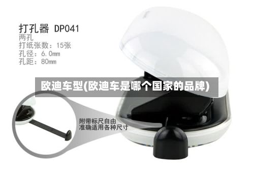 欧迪车型(欧迪车是哪个国家的品牌)