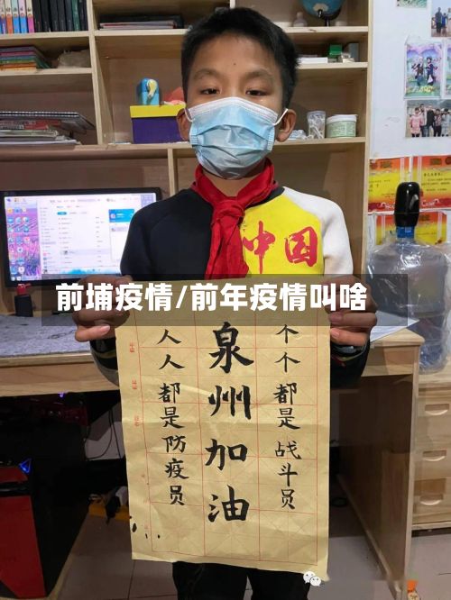 前埔疫情/前年疫情叫啥