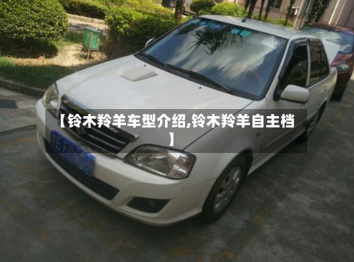 【铃木羚羊车型介绍,铃木羚羊自主档】-第3张图片