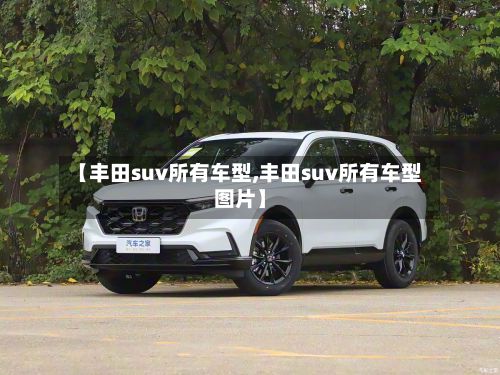 【丰田suv所有车型,丰田suv所有车型图片】