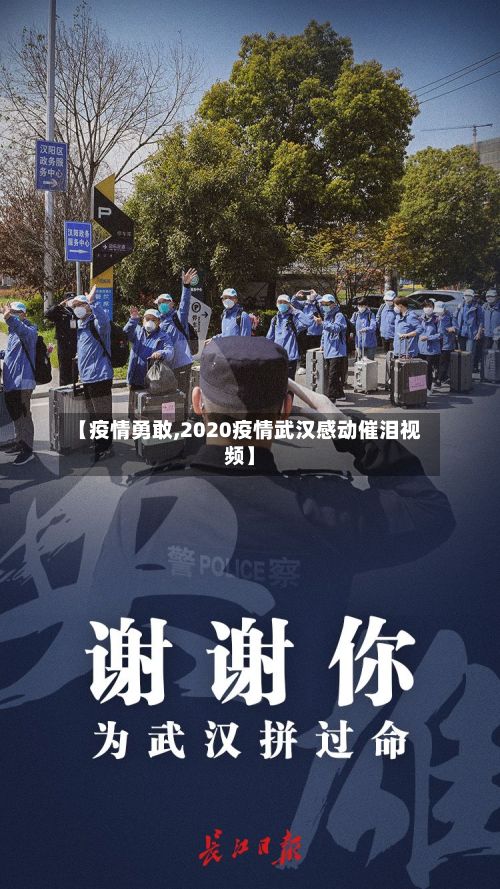 【疫情勇敢,2020疫情武汉感动催泪视频】-第2张图片