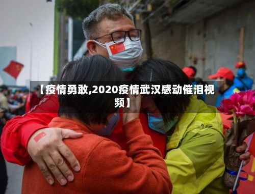 【疫情勇敢,2020疫情武汉感动催泪视频】-第3张图片