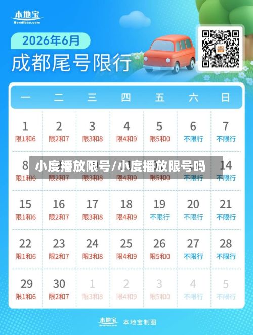 小度播放限号/小度播放限号吗-第3张图片