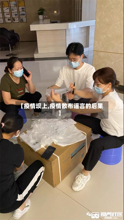 【疫情坝上,疫情散布谣言的后果】