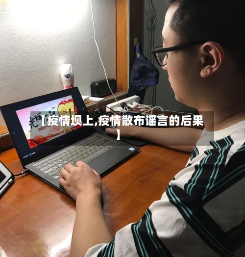 【疫情坝上,疫情散布谣言的后果】-第2张图片
