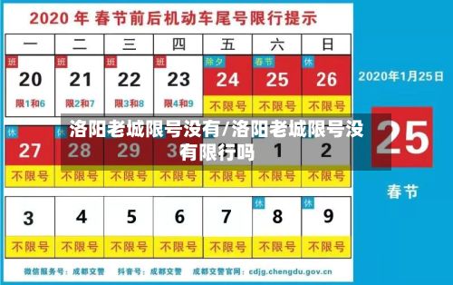 洛阳老城限号没有/洛阳老城限号没有限行吗