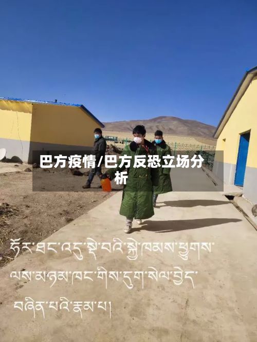 巴方疫情/巴方反恐立场分析