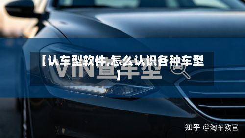 【认车型软件,怎么认识各种车型】-第3张图片