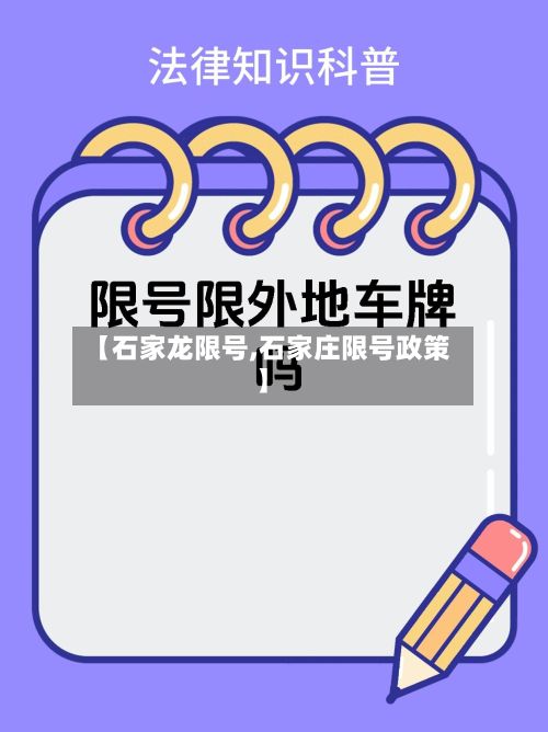 【石家龙限号,石家庄限号政策】