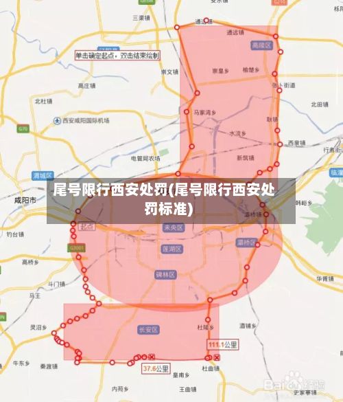 尾号限行西安处罚(尾号限行西安处罚标准)-第3张图片